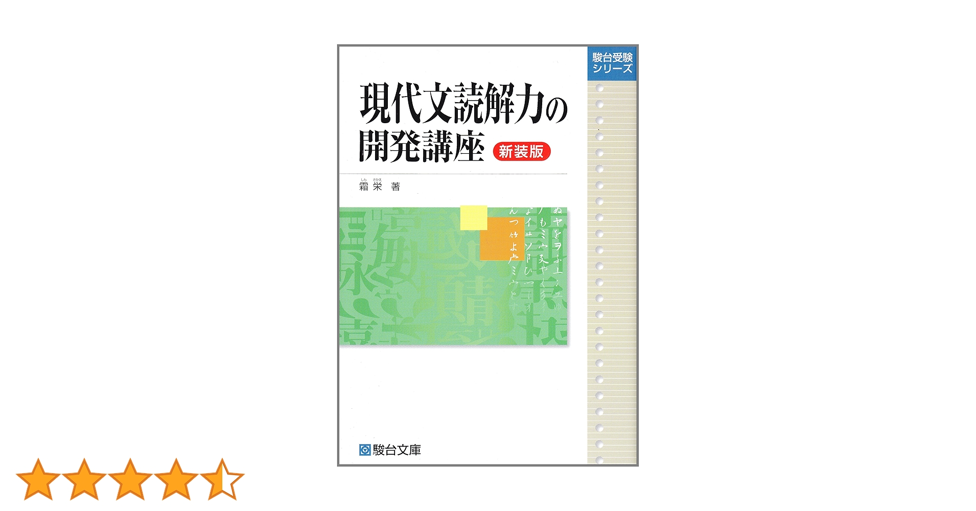 超希少　非売品　指導用　現代文解答力の開発講座　駿台　霜栄　国語 現代文解答力の開発講座 (駿台受験シリーズ) | 霜 栄 |本 | 通販